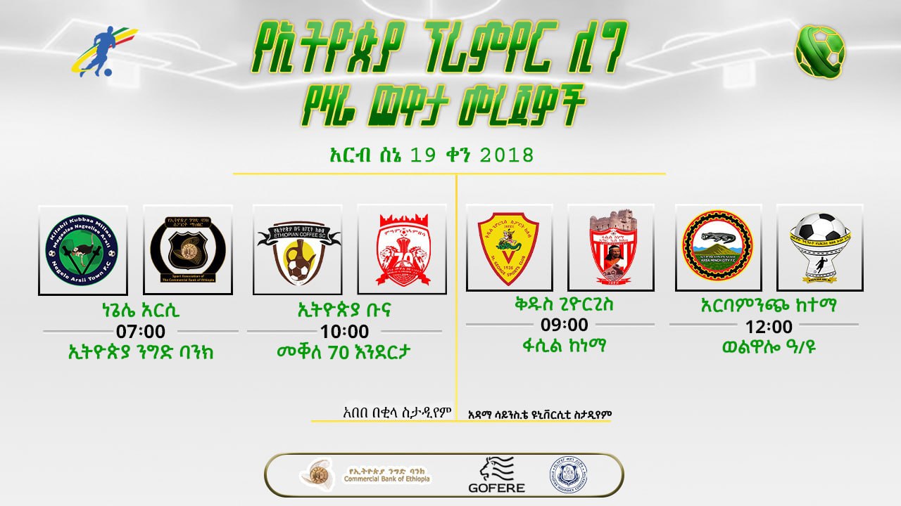 ቅድመ ጨዋታ መረጃዎች| የ37ኛ ሳምንት የመጀመሪያ ቀን ጨዋታዎች