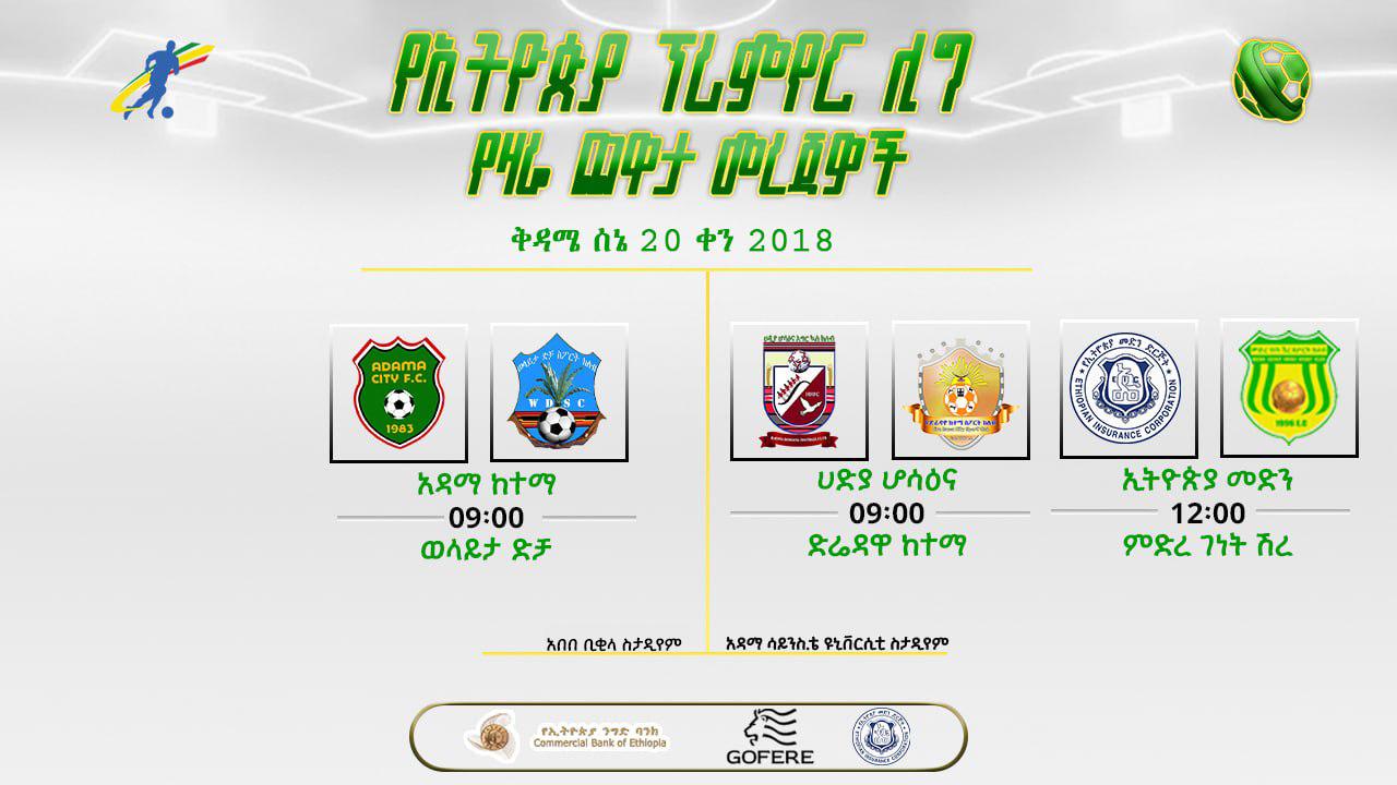 ቅድመ ጨዋታ መረጃዎች| የ37ኛ ሳምንት የሁለተኛ ቀን ጨዋታዎች