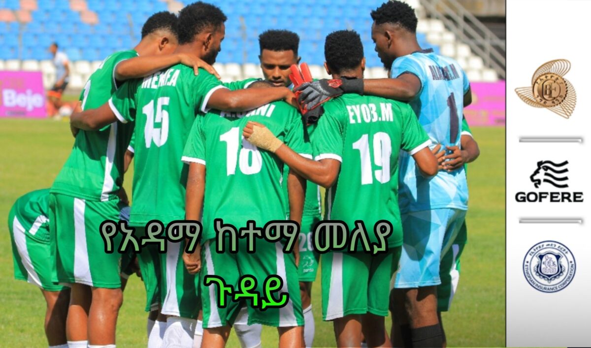 ፕሪምየር ሊግ ትኩረት | የአዳማ ከተማ መለያ ጉዳይ