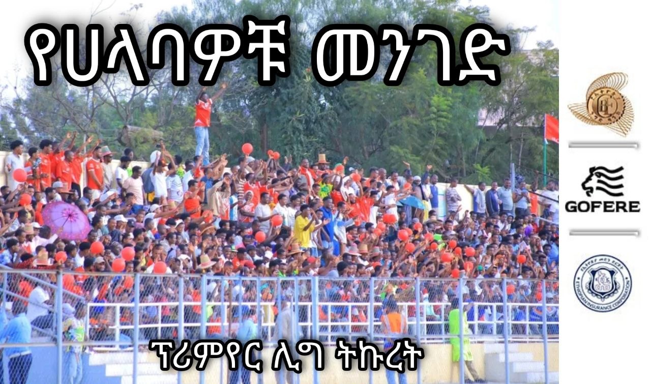 ፕሪምየር ሊግ ትኩረት 1 | ለእግር ኳሳችን ተስፋ የፈነጠቀው “የሀላባዎቹ መንገድ”