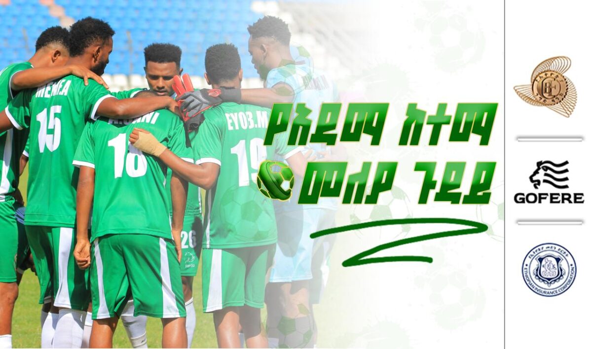ፕሪሚየር ሊግ ትኩረት 2 | የአዳማ ከተማ መለያ ጉዳይ