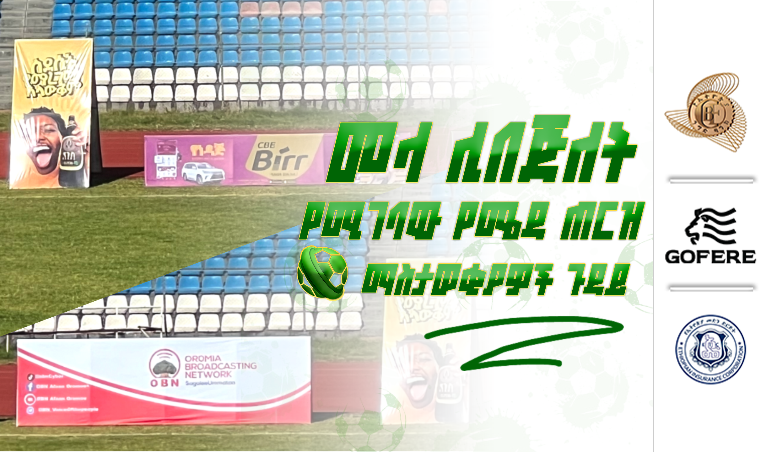 ፕሪምየር ሊግ ትኩረት | መላ ሊበጅለት የሚገባው የሜዳ ጠርዝ ማስታወቂያዎች ጉዳይ