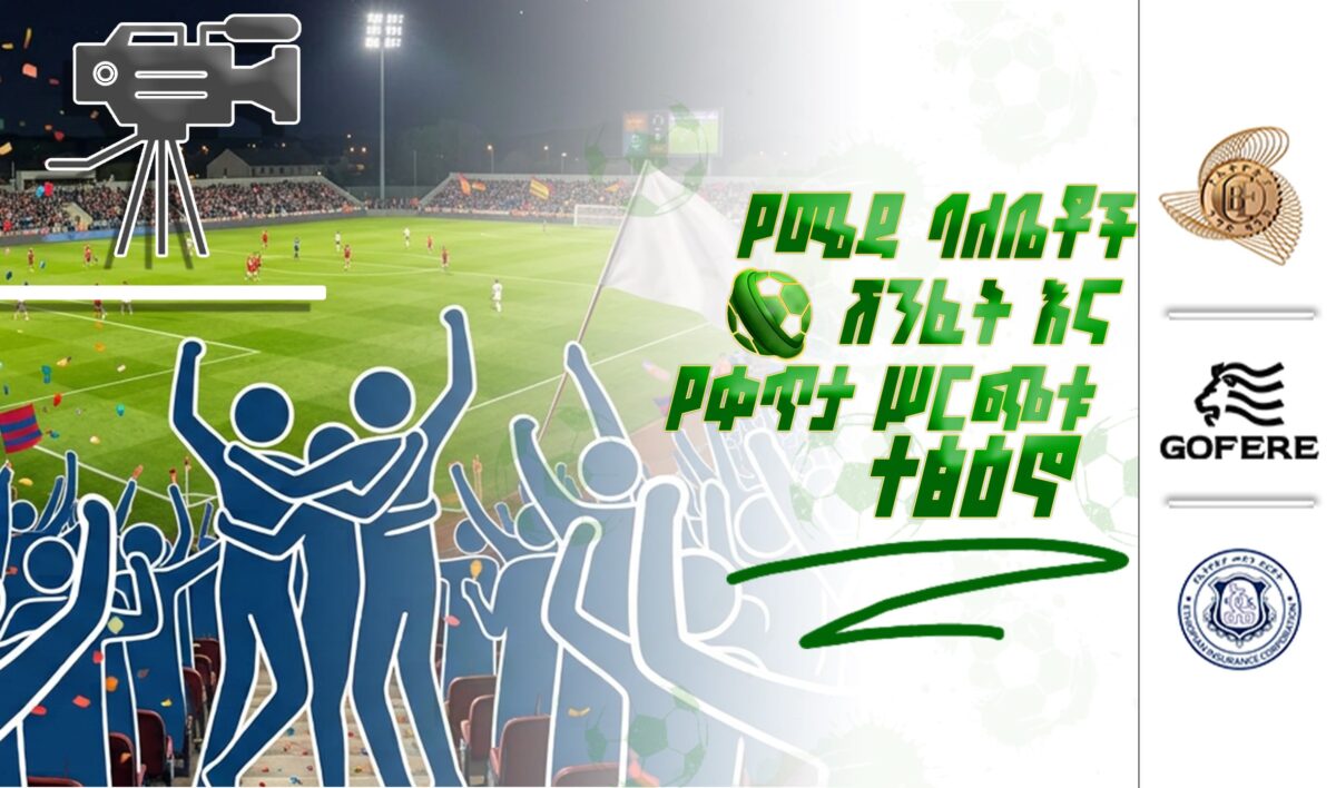 ፕሪሚየር ሊግ ትኩረት 5 | የሜዳ ባለቤቶች ሽንፈት እና የቀጥታ ሥርጭቱ ተፅዕኖ
