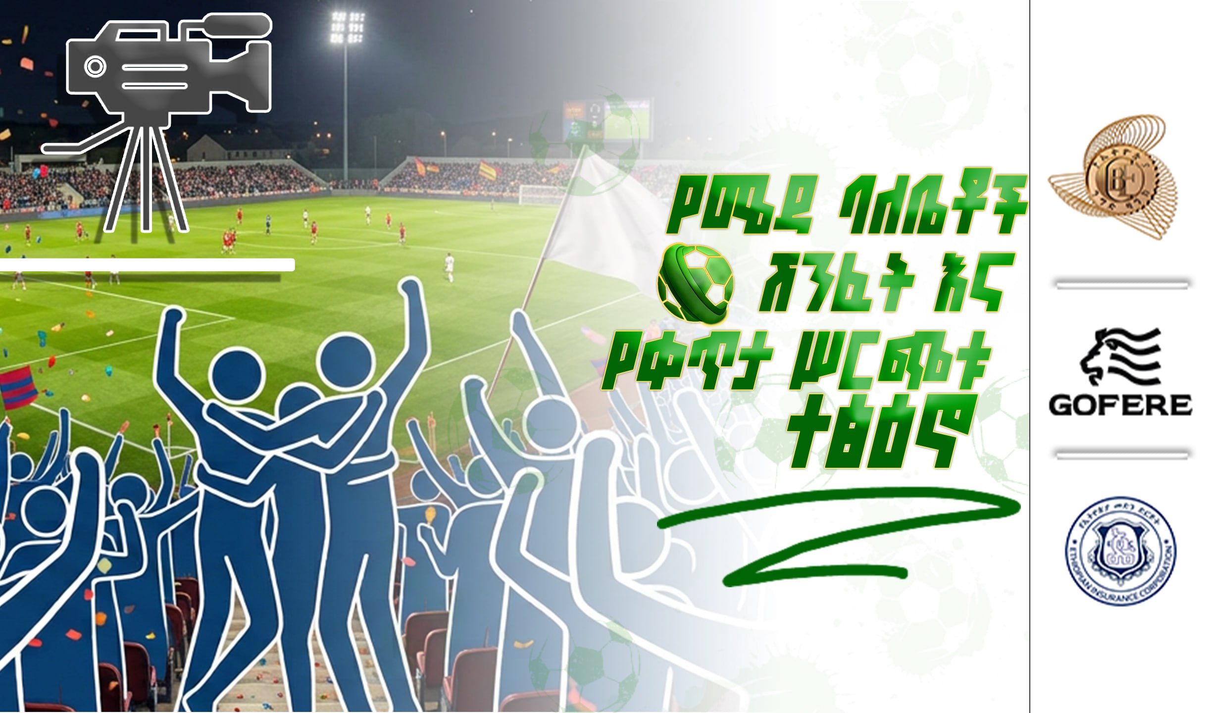 ፕሪሚየር ሊግ ትኩረት 5 | የሜዳ ባለቤቶች ሽንፈት እና የቀጥታ ሥርጭቱ ተፅዕኖ