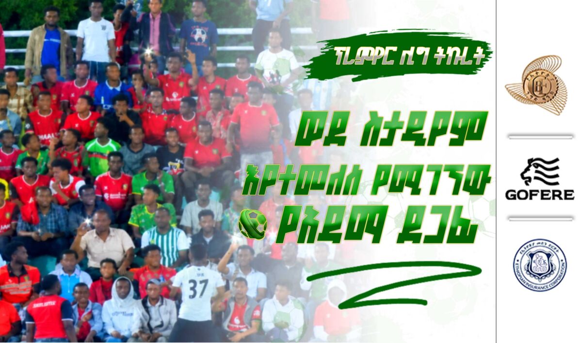 ፕሪምየር ሊግ ትኩረት | ወደ ስታዲየም እየተመለሰ የሚገኘው የአዳማ ደጋፊ