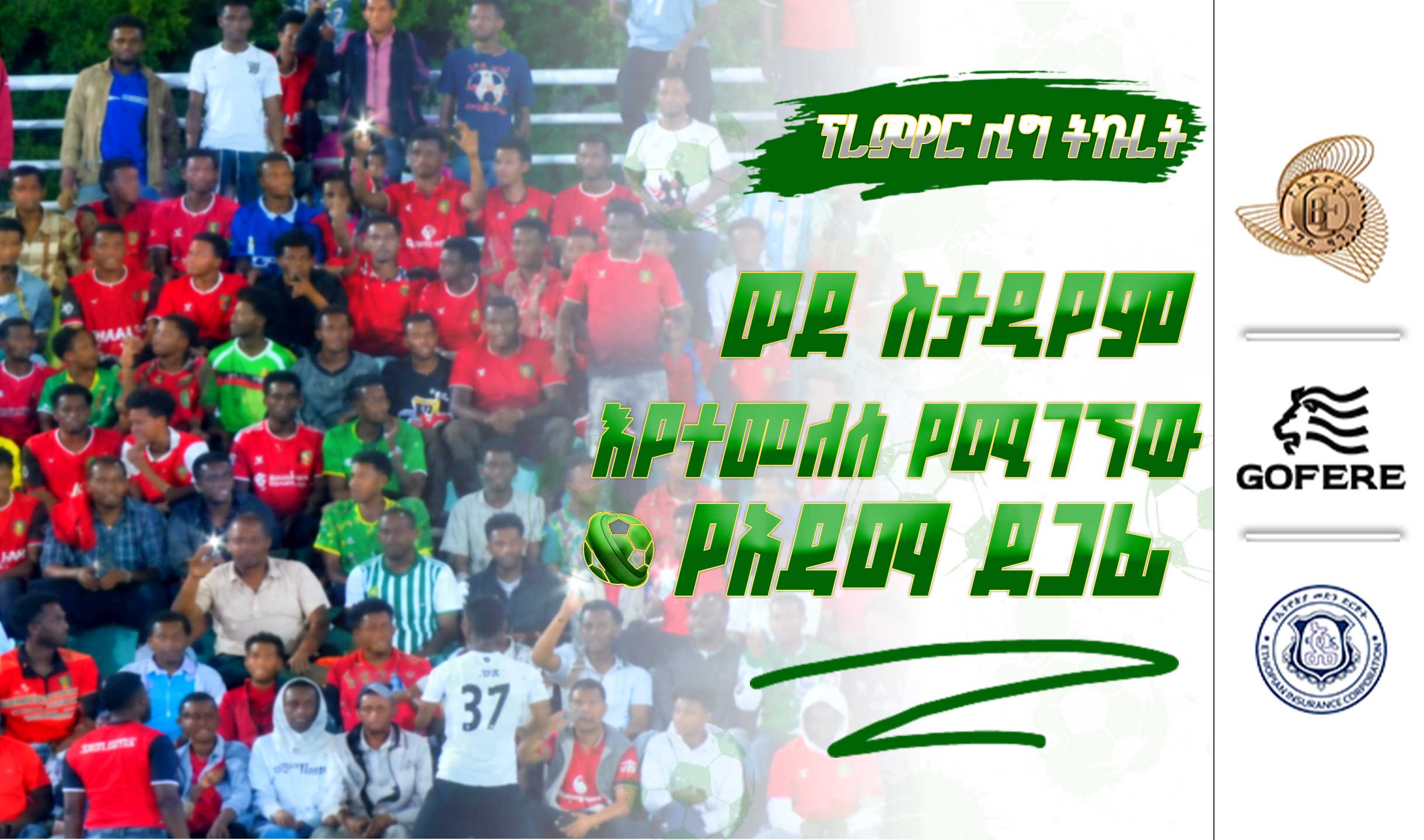 ፕሪምየር ሊግ ትኩረት | ወደ ስታዲየም እየተመለሰ የሚገኘው የአዳማ ደጋፊ
