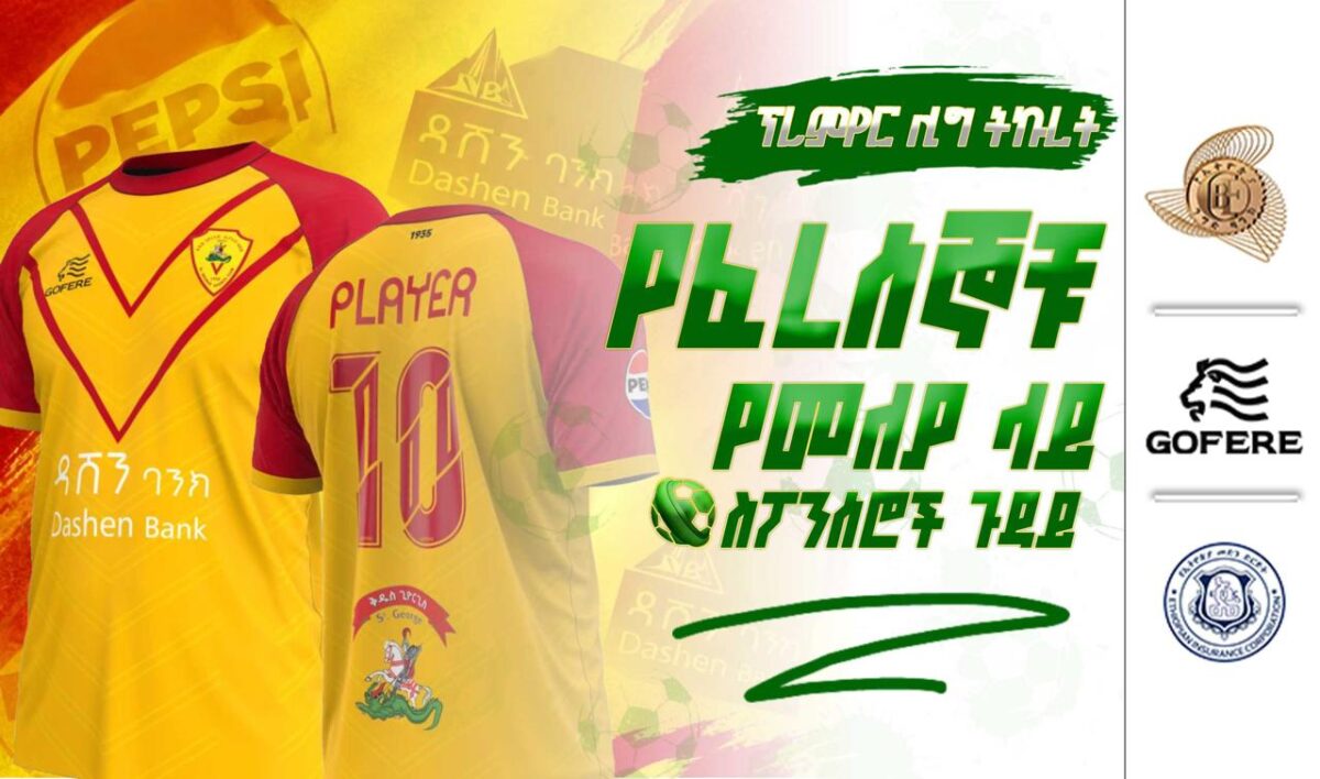 ፕሪምየር ሊግ ትኩረት | የፈረሰኞቹ የመለያ ስፓንሰሮች ጉዳይ