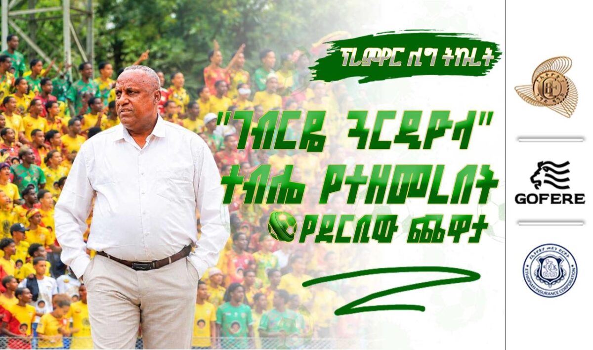 ፕሪምየር ሊግ ትኩረት | “ገብርዬ ጓርዲዮላ” ተብሎ የተዘመረበት የደርቢው ጨዋታ