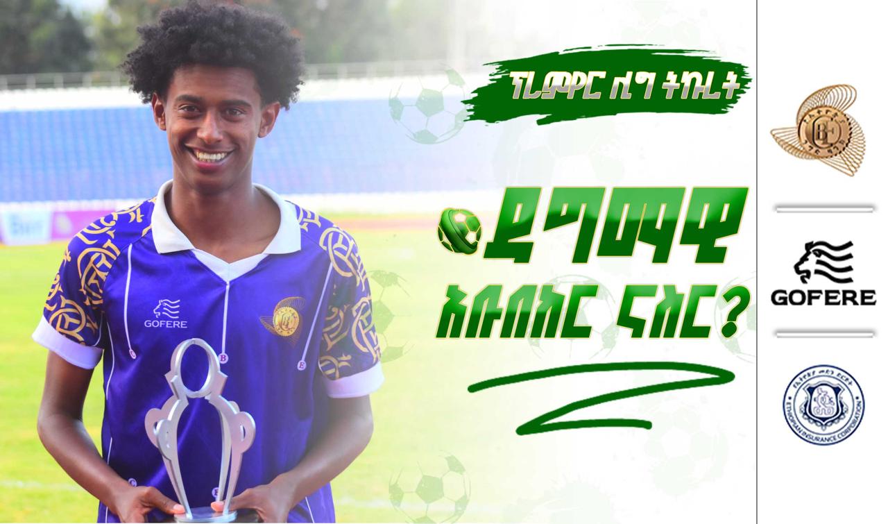 ፕሪምየር ሊግ ትኩረት | ዳግማዊ አቡበከር ናስር?