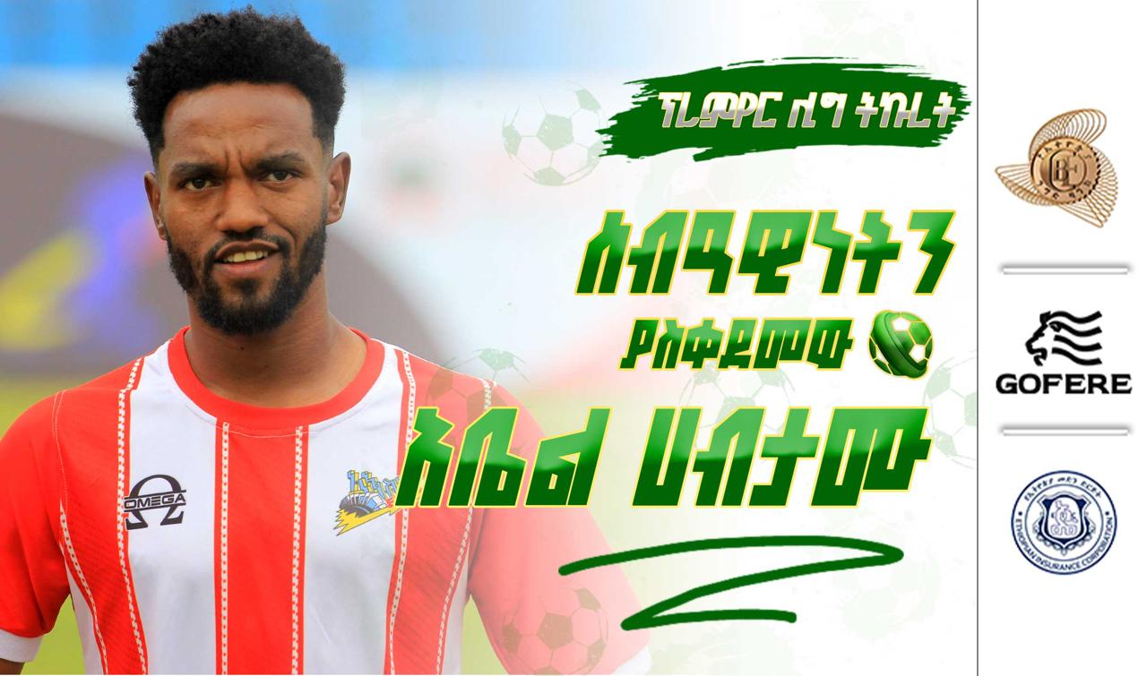 ፕሪምየር ሊግ ትኩረት 13 | ሰብዓዊነትን ያስቀደመው አቤል ሀብታሙ