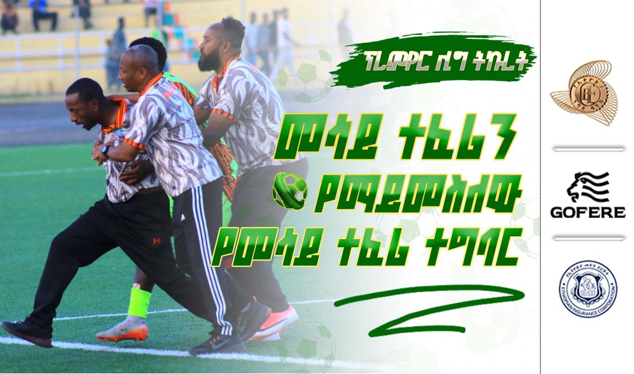 ፕሪምየር ሊግ ትኩረት 14 | መሳይ ተፈሪን የማይመስለው የመሳይ ተፈሪ ተግባር