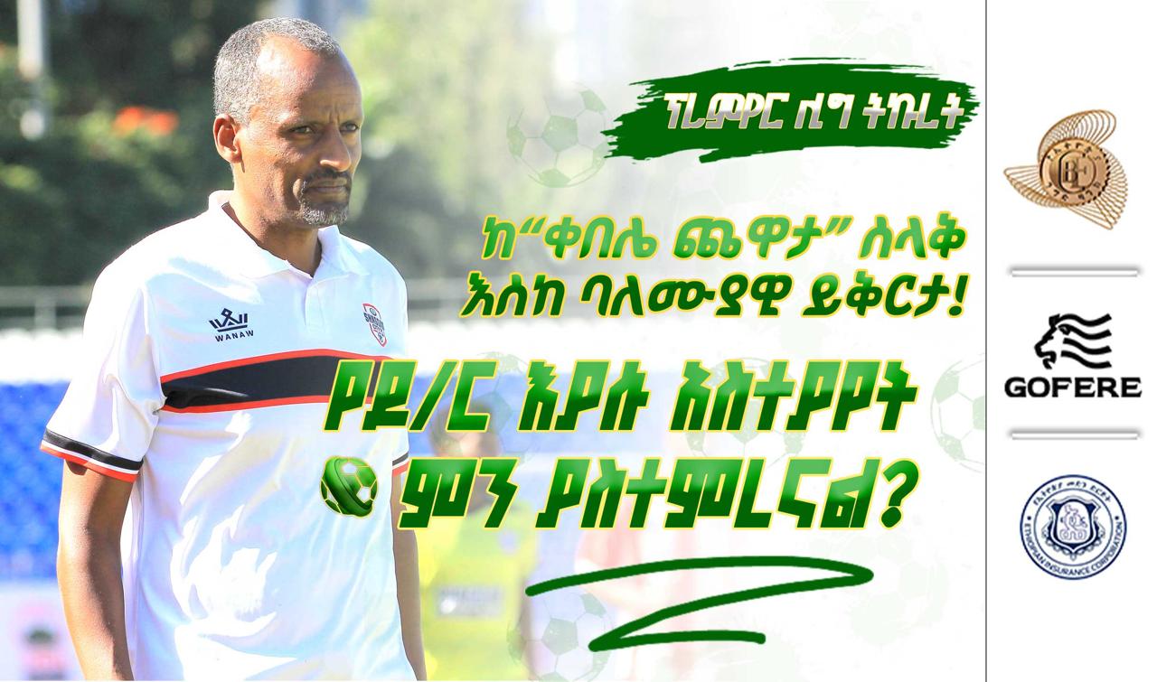 ፕሪሚየር ሊግ ትኩረት 16 | ከ“ቀበሌ ጨዋታ” ስላቅ እስከ ባለሙያዊ ይቅርታ ፤ የዶ/ር ኢያሱ አስተያየት ምን ያስተምረናል?