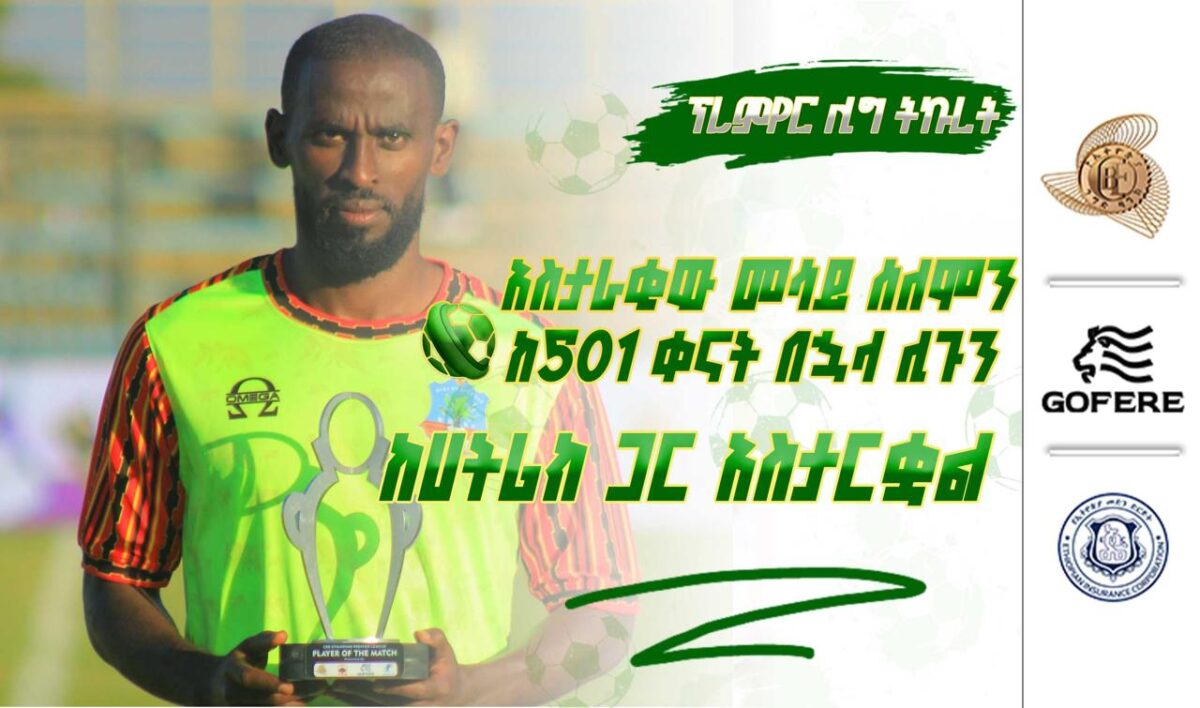 ፕሪሚየር ሊግ ትኩረት 18 | አስታራቂው መሳይ ሰለሞን ከ501 ቀናት በኋላ ሊጉን ከሀትሪክ ጋር አስታርቋል