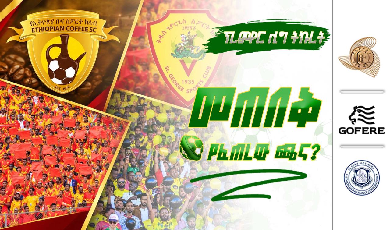 ፕሪምየር ሊግ ትኩረት | መጠበቅ የፈጠረው ጫና?