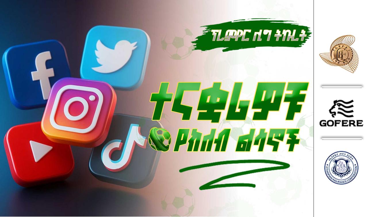 ፕሪምየር ሊግ ትኩረት 21 | ተናቋሪዎቹ የክለብ ልሳኖች